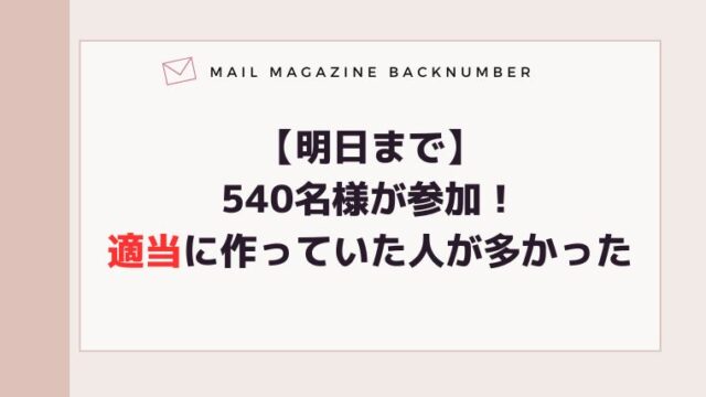 【明日まで】540名様が参加！適当に作っていた人が多かった